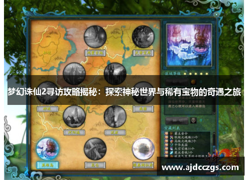梦幻诛仙2寻访攻略揭秘：探索神秘世界与稀有宝物的奇遇之旅