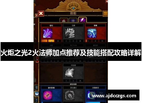 火炬之光2火法师加点推荐及技能搭配攻略详解