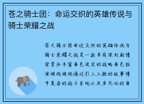 苍之骑士团：命运交织的英雄传说与骑士荣耀之战