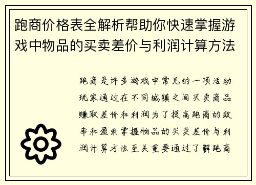 跑商价格表全解析帮助你快速掌握游戏中物品的买卖差价与利润计算方法
