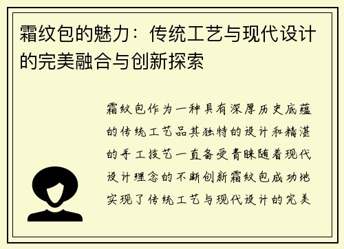 霜纹包的魅力：传统工艺与现代设计的完美融合与创新探索