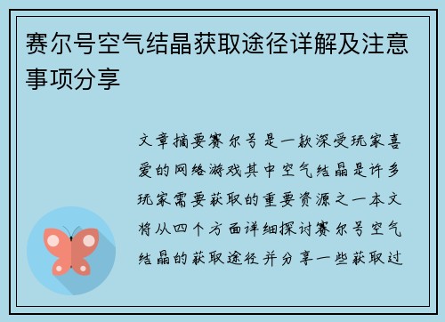 赛尔号空气结晶获取途径详解及注意事项分享