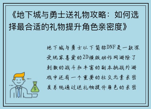 《地下城与勇士送礼物攻略：如何选择最合适的礼物提升角色亲密度》