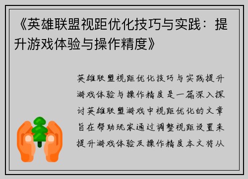 《英雄联盟视距优化技巧与实践：提升游戏体验与操作精度》