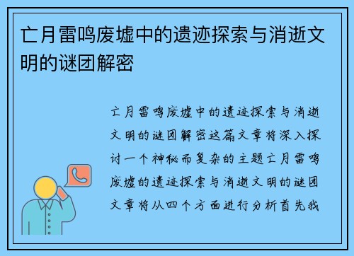 亡月雷鸣废墟中的遗迹探索与消逝文明的谜团解密