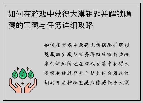 如何在游戏中获得大漠钥匙并解锁隐藏的宝藏与任务详细攻略