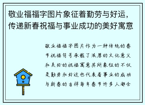 敬业福福字图片象征着勤劳与好运，传递新春祝福与事业成功的美好寓意