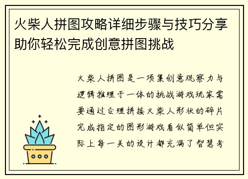 火柴人拼图攻略详细步骤与技巧分享助你轻松完成创意拼图挑战