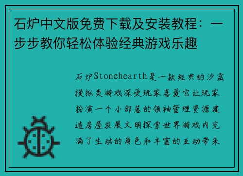 石炉中文版免费下载及安装教程：一步步教你轻松体验经典游戏乐趣