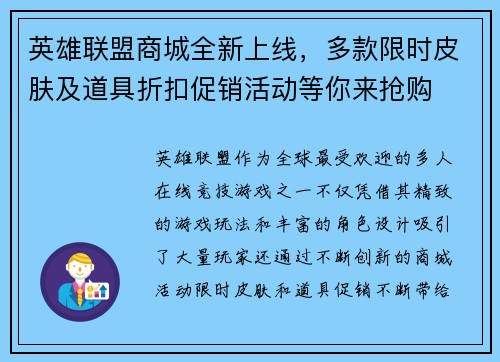 英雄联盟商城全新上线，多款限时皮肤及道具折扣促销活动等你来抢购