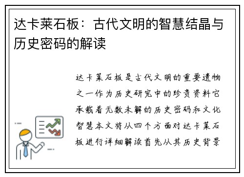 达卡莱石板：古代文明的智慧结晶与历史密码的解读