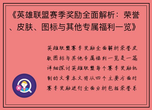 《英雄联盟赛季奖励全面解析：荣誉、皮肤、图标与其他专属福利一览》