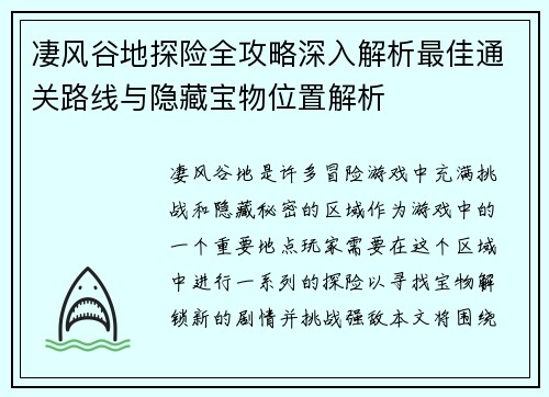 凄风谷地探险全攻略深入解析最佳通关路线与隐藏宝物位置解析