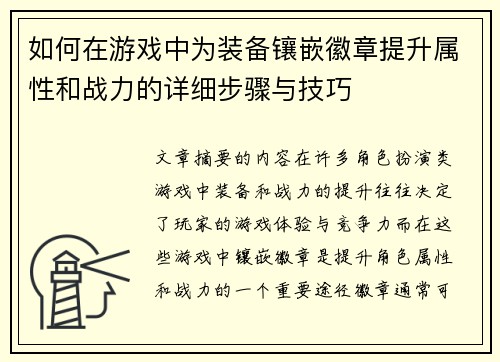 如何在游戏中为装备镶嵌徽章提升属性和战力的详细步骤与技巧