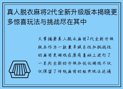 真人脱衣麻将2代全新升级版本揭晓更多惊喜玩法与挑战尽在其中