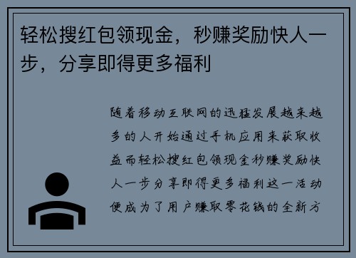 轻松搜红包领现金，秒赚奖励快人一步，分享即得更多福利