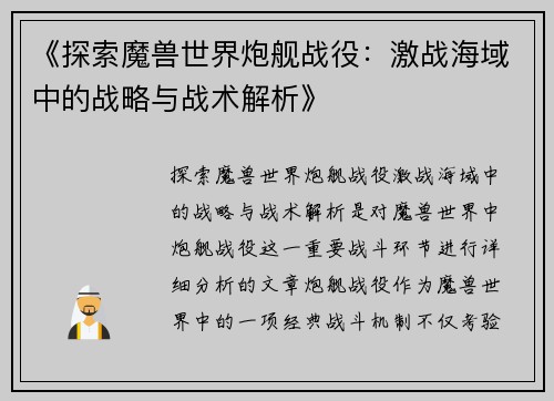 《探索魔兽世界炮舰战役：激战海域中的战略与战术解析》