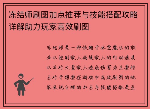 冻结师刷图加点推荐与技能搭配攻略详解助力玩家高效刷图