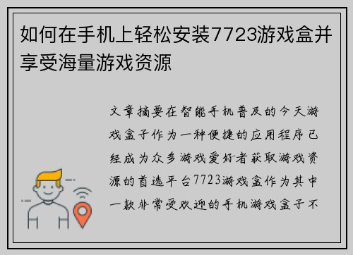 如何在手机上轻松安装7723游戏盒并享受海量游戏资源