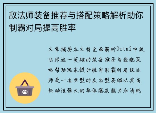 敌法师装备推荐与搭配策略解析助你制霸对局提高胜率 敌法师装备推荐与搭配策略解析助你制霸对局提高胜率