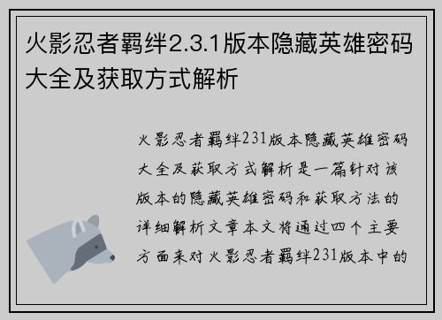 火影忍者羁绊2.3.1版本隐藏英雄密码大全及获取方式解析