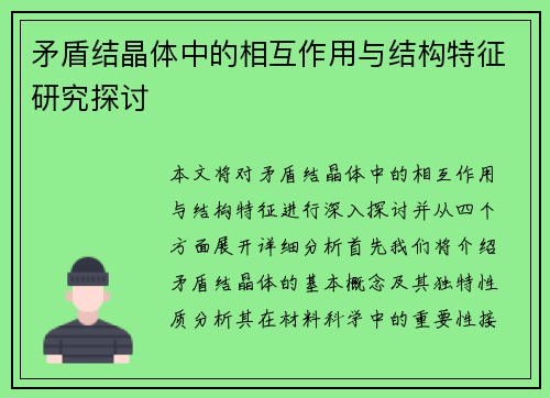 矛盾结晶体中的相互作用与结构特征研究探讨