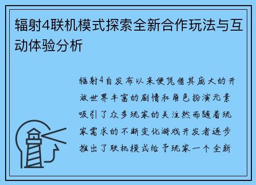 辐射4联机模式探索全新合作玩法与互动体验分析