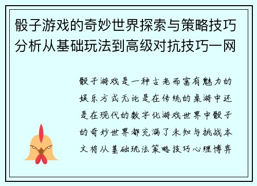 骰子游戏的奇妙世界探索与策略技巧分析从基础玩法到高级对抗技巧一网打尽 骰子游戏的奇妙世界探索与策略技巧分析从基础玩法到高级对抗技巧一网打尽