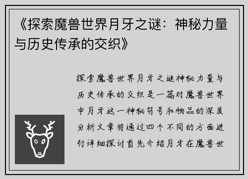 《探索魔兽世界月牙之谜：神秘力量与历史传承的交织》