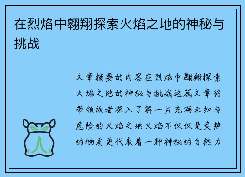 在烈焰中翱翔探索火焰之地的神秘与挑战 在烈焰中翱翔探索火焰之地的神秘与挑战