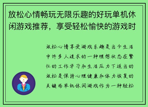 放松心情畅玩无限乐趣的好玩单机休闲游戏推荐，享受轻松愉快的游戏时光