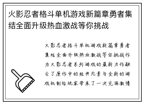 火影忍者格斗单机游戏新篇章勇者集结全面升级热血激战等你挑战