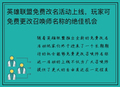英雄联盟免费改名活动上线，玩家可免费更改召唤师名称的绝佳机会