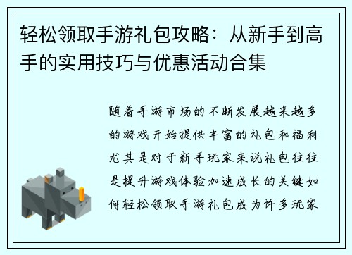轻松领取手游礼包攻略:从新手到高手的实用技巧与优惠活动合集 轻松领取手游礼包攻略:从新手到高手的实用技巧与优惠活动合集