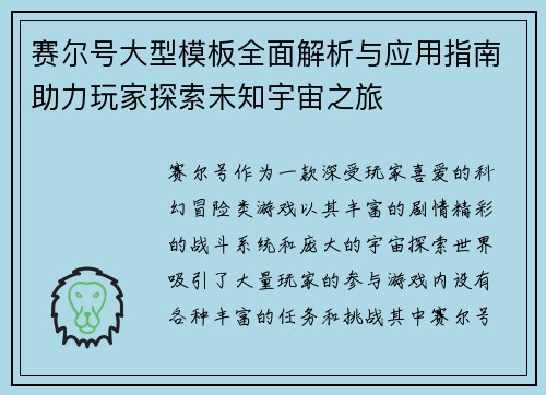 赛尔号大型模板全面解析与应用指南助力玩家探索未知宇宙之旅