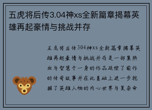 五虎将后传3.04神xs全新篇章揭幕英雄再起豪情与挑战并存