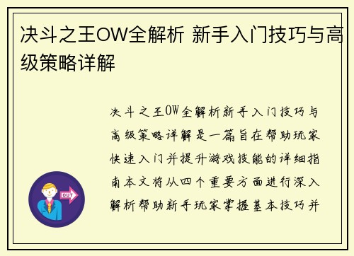 决斗之王OW全解析 新手入门技巧与高级策略详解