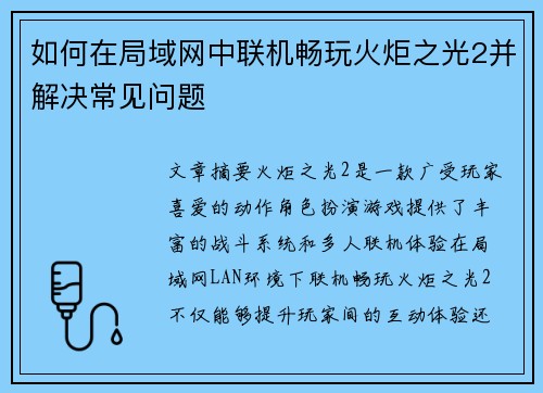 如何在局域网中联机畅玩火炬之光2并解决常见问题