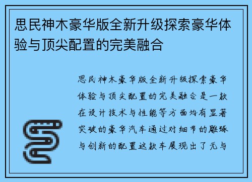 思民神木豪华版全新升级探索豪华体验与顶尖配置的完美融合