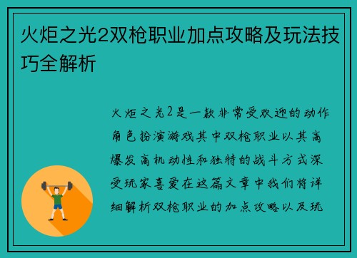火炬之光2双枪职业加点攻略及玩法技巧全解析