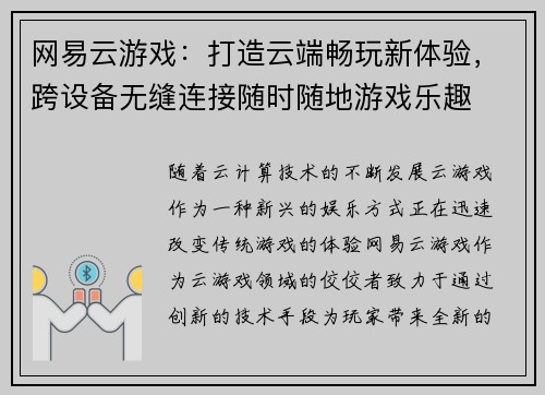 网易云游戏：打造云端畅玩新体验，跨设备无缝连接随时随地游戏乐趣