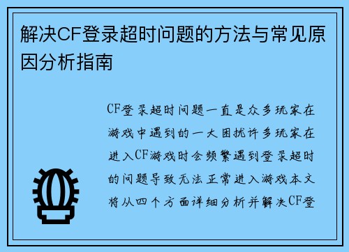 解决CF登录超时问题的方法与常见原因分析指南