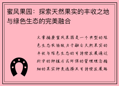蜜风果园：探索天然果实的丰收之地与绿色生态的完美融合