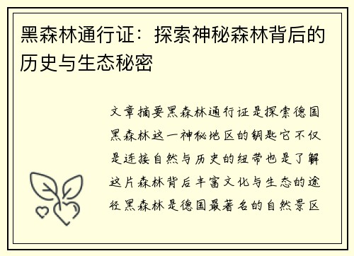 黑森林通行证：探索神秘森林背后的历史与生态秘密