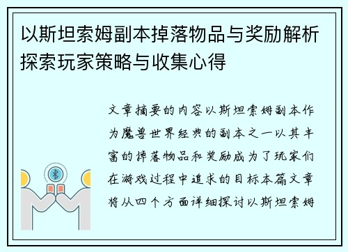 以斯坦索姆副本掉落物品与奖励解析探索玩家策略与收集心得