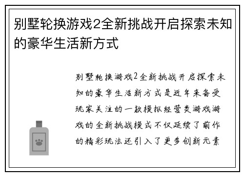别墅轮换游戏2全新挑战开启探索未知的豪华生活新方式