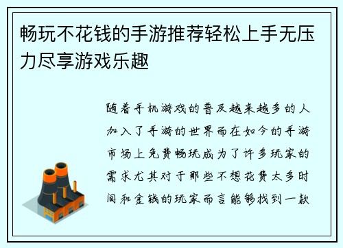 畅玩不花钱的手游推荐轻松上手无压力尽享游戏乐趣