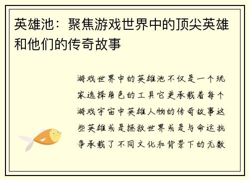 英雄池：聚焦游戏世界中的顶尖英雄和他们的传奇故事