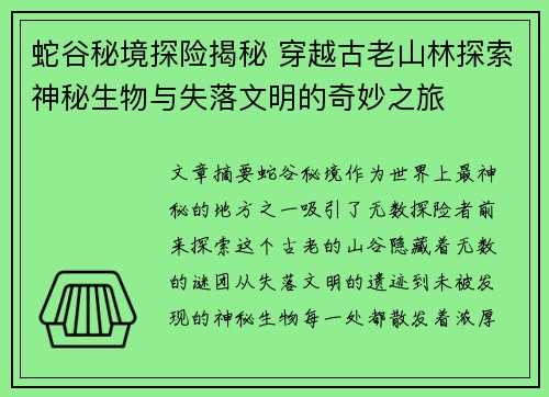蛇谷秘境探险揭秘 穿越古老山林探索神秘生物与失落文明的奇妙之旅