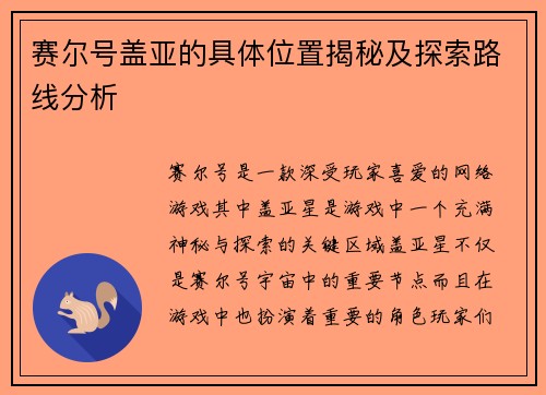 赛尔号盖亚的具体位置揭秘及探索路线分析